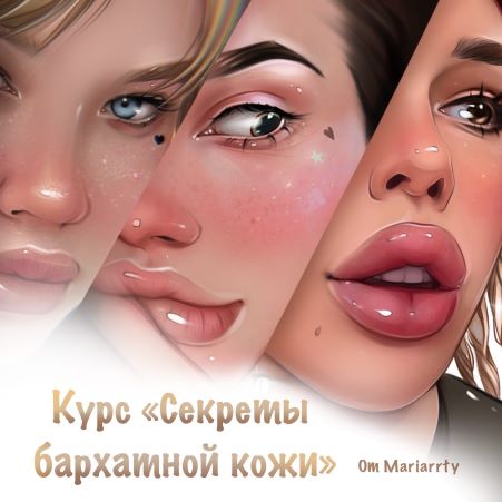 [Mariarrty] Курс «Секреты бархатной кожи» (2021)_0.jpg